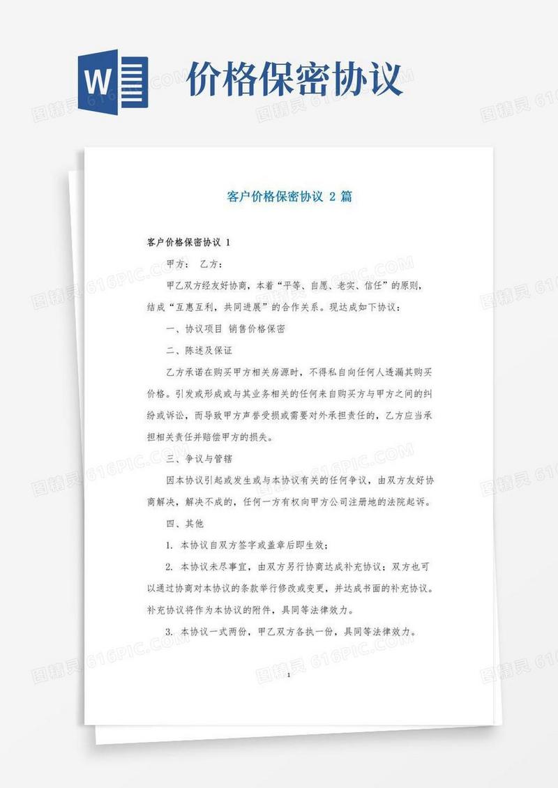 客户价格保密协议2篇