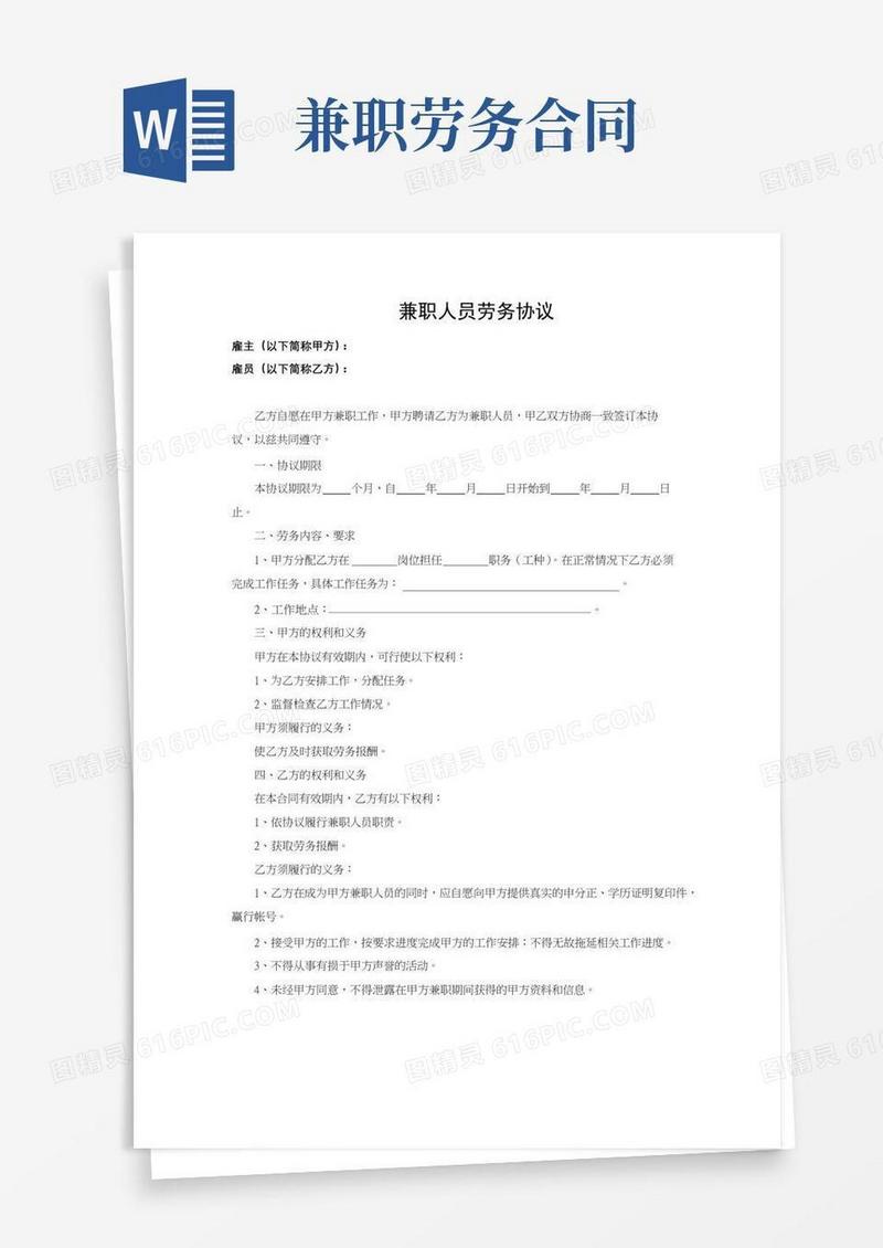 兼职人员劳务协议(完整版)