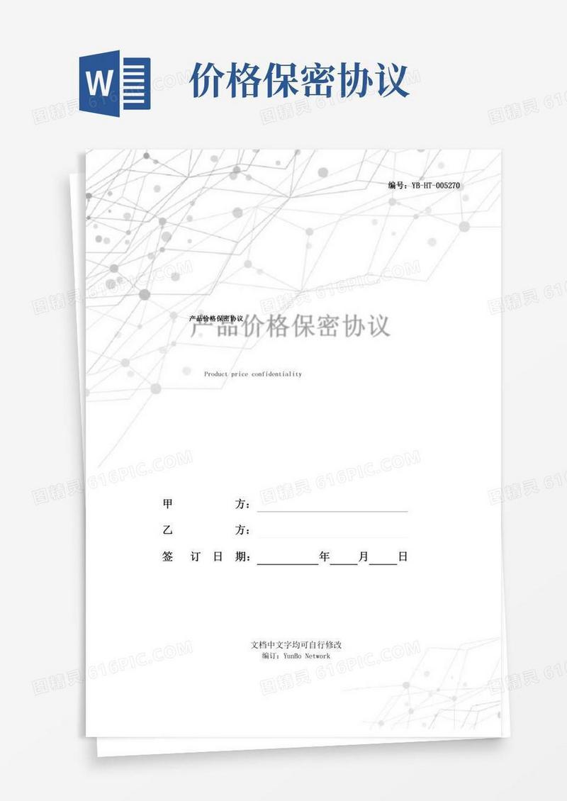 产品价格保密协议