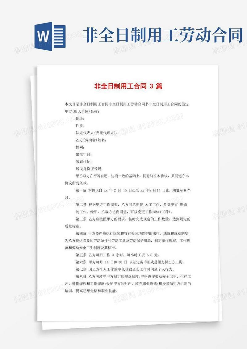 非全日制用工合同3篇
