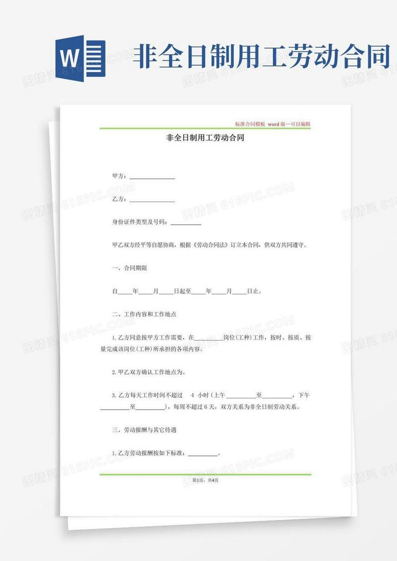 非全日制用工劳动合同(标准版)