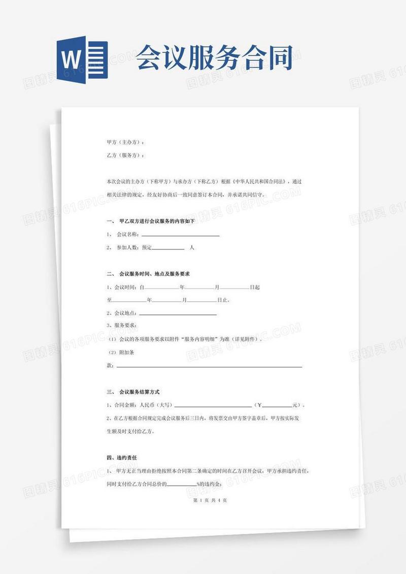 会议服务合同协议书范本