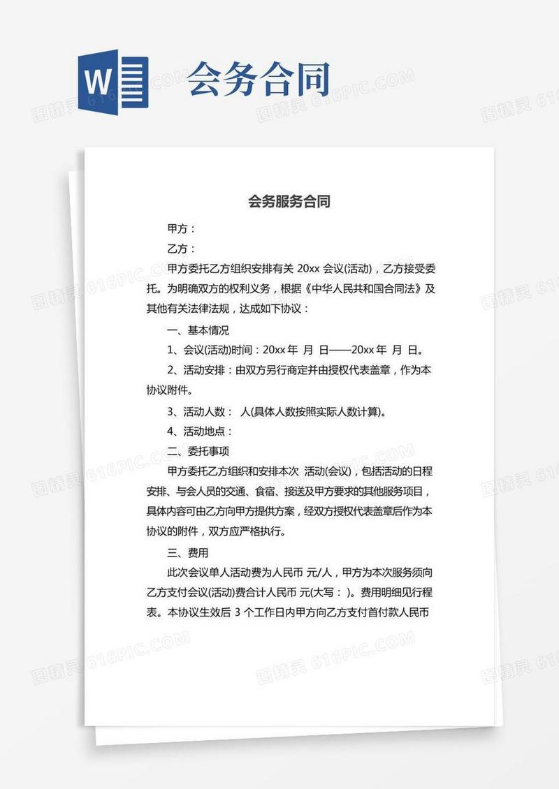 会务服务合同