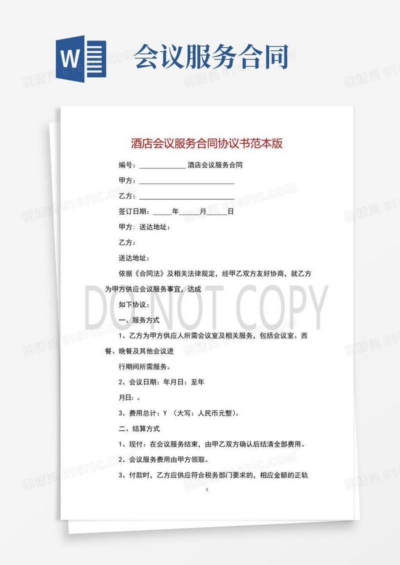 酒店会议服务合同协议书范本版