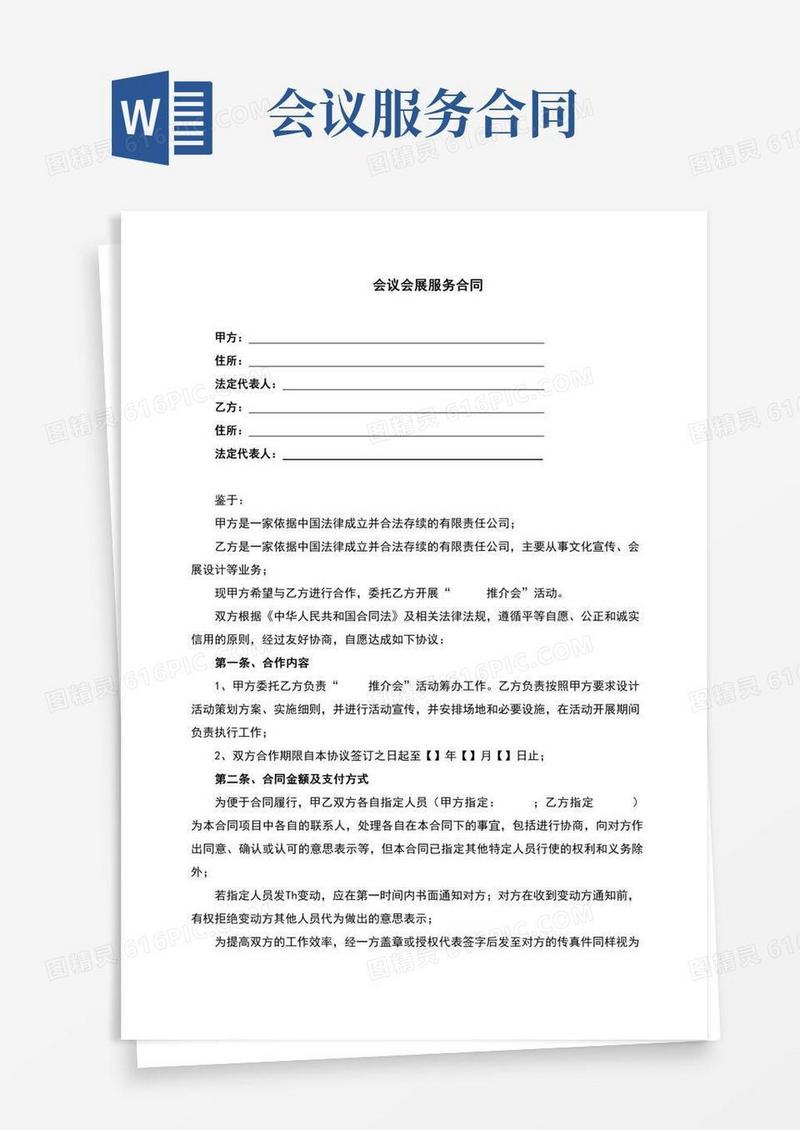 会议会展服务合同(完整版)
