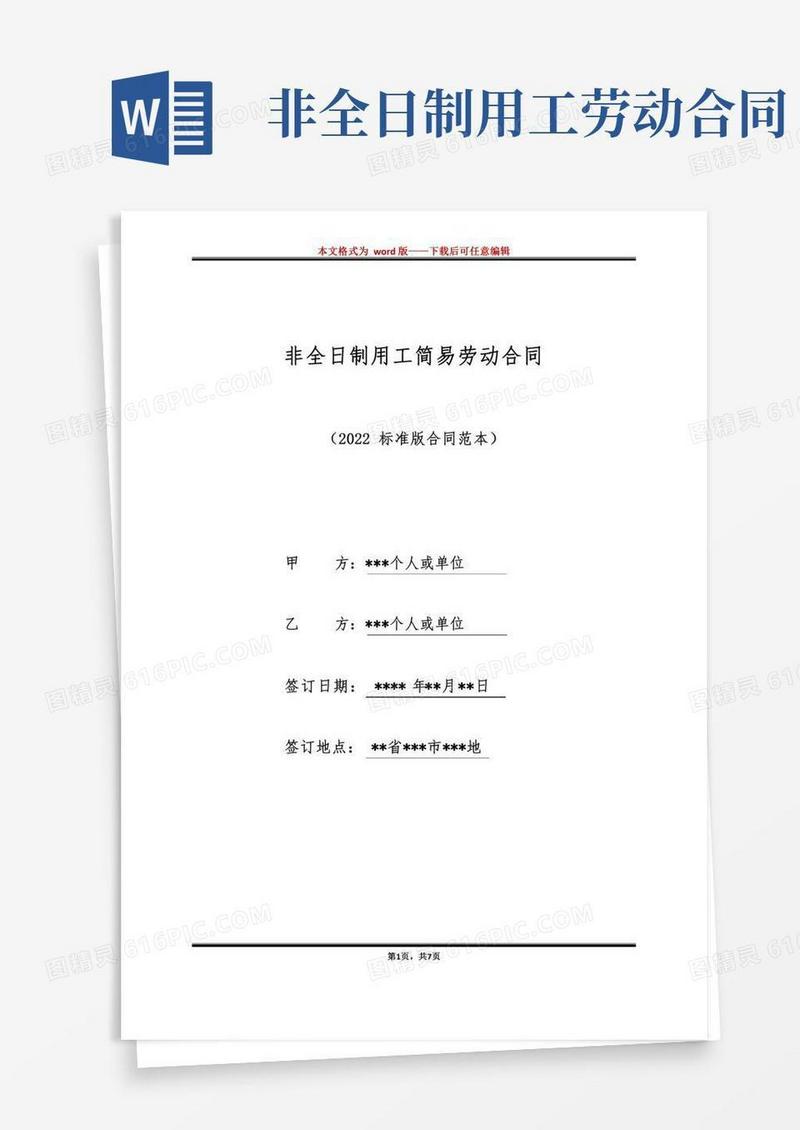 非全日制用工简易劳动合同（标准版）