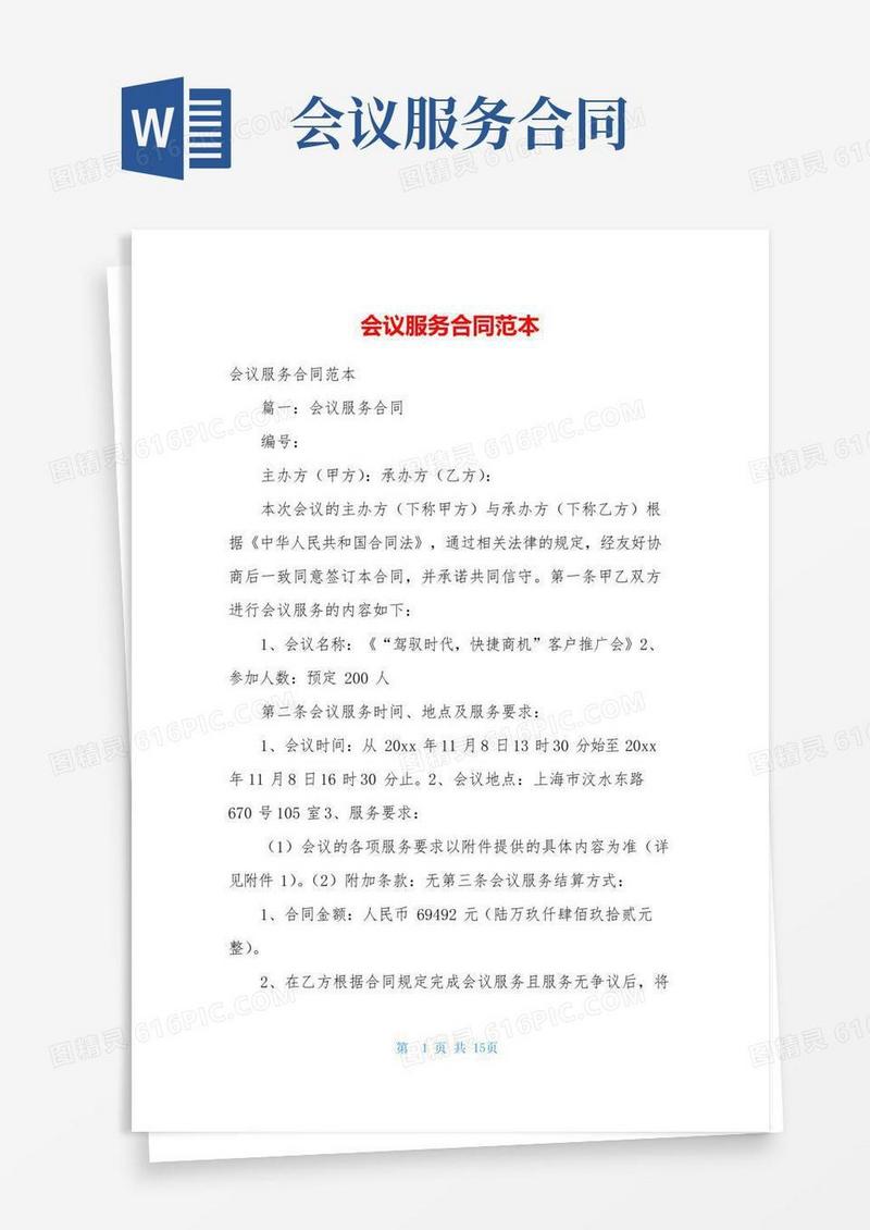 会议服务合同范本
