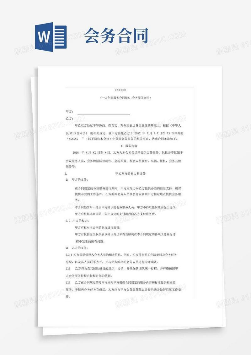 会务服务合同