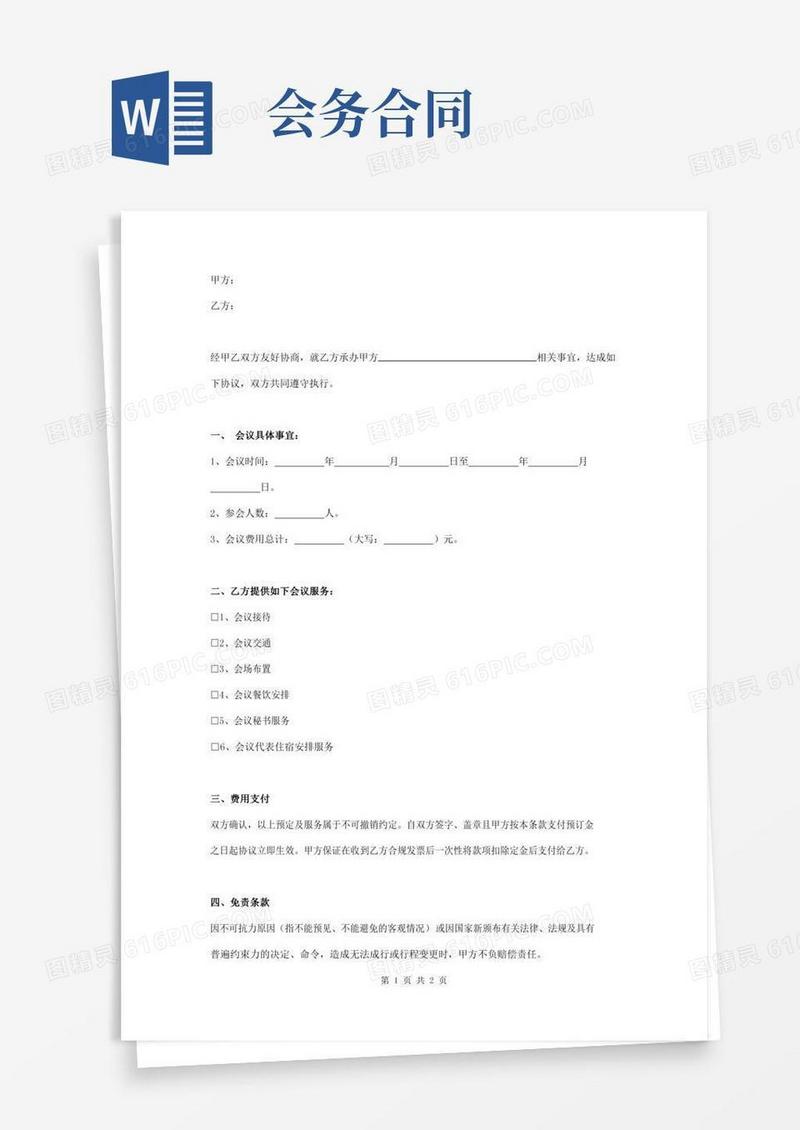 会务承办合同协议书范本