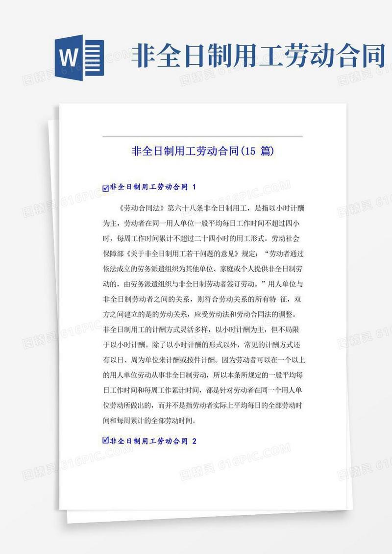 非全日制用工劳动合同(15篇)