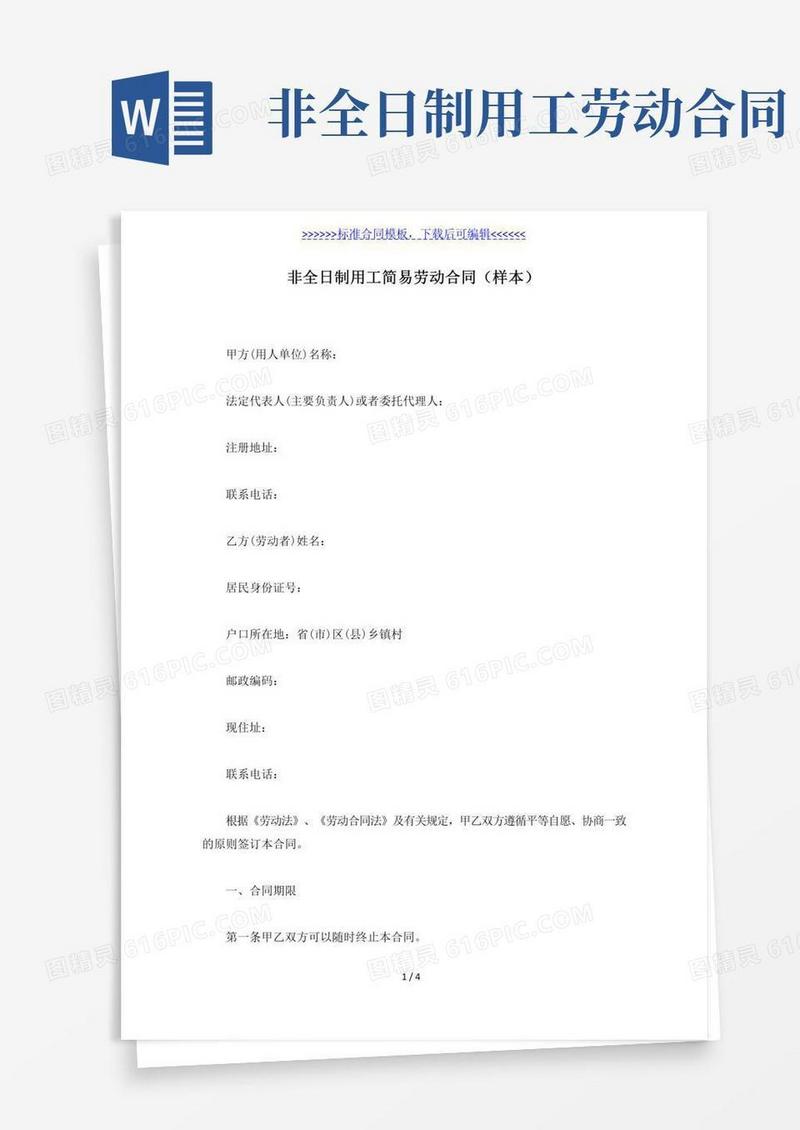 非全日制用工简易劳动合同（样本）（标准版）