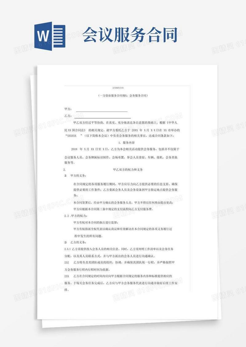 会务服务合同