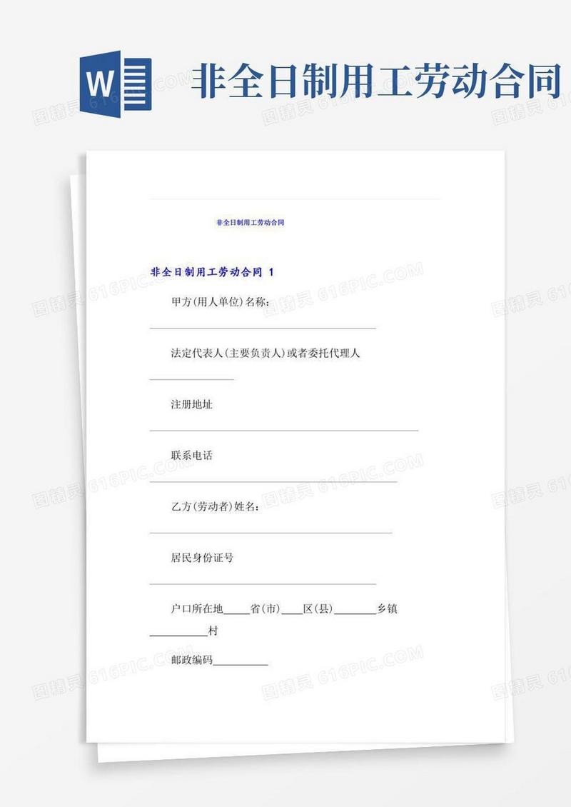 (精选模板)非全日制用工劳动合同