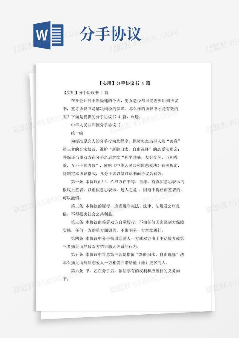分手协议书4篇