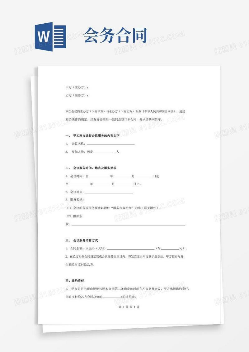 会议服务合同协议书范本