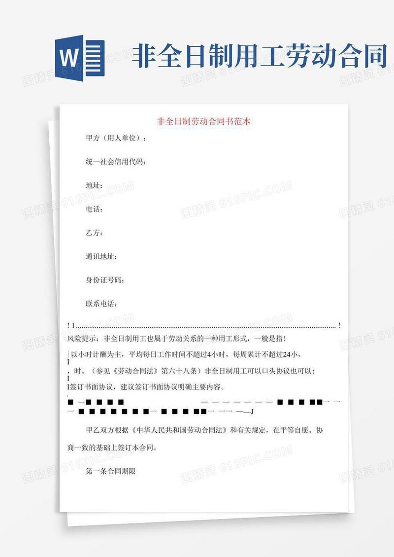 非全日制劳动合同书范本(10篇)