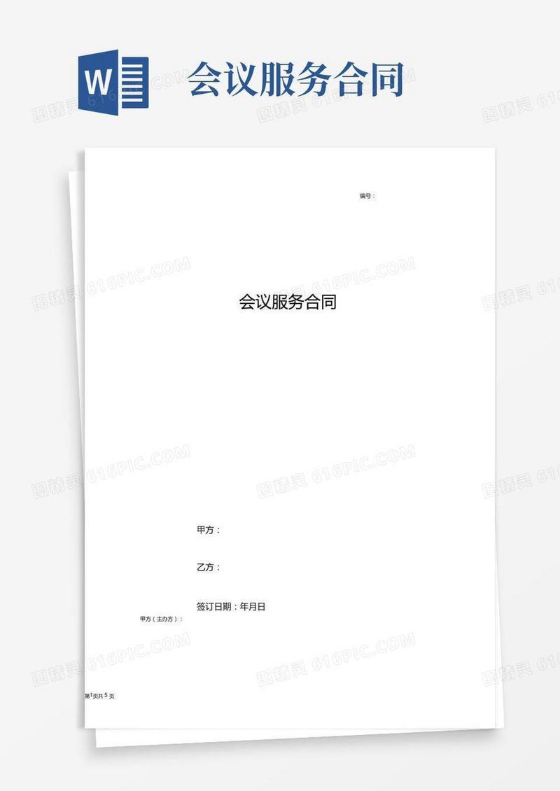 会议服务合同协议书范本