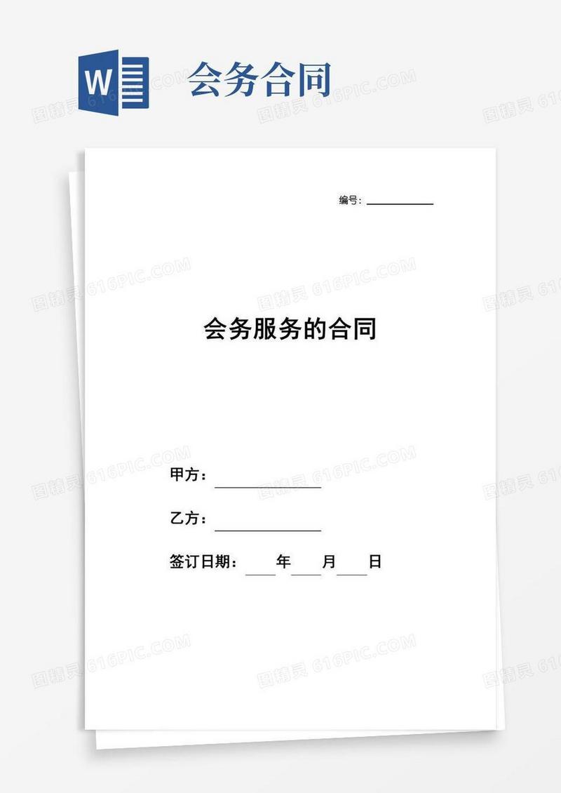 会务服务的通用版合同