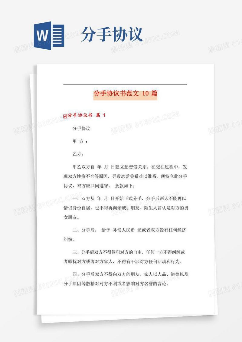 分手协议书范文10篇
