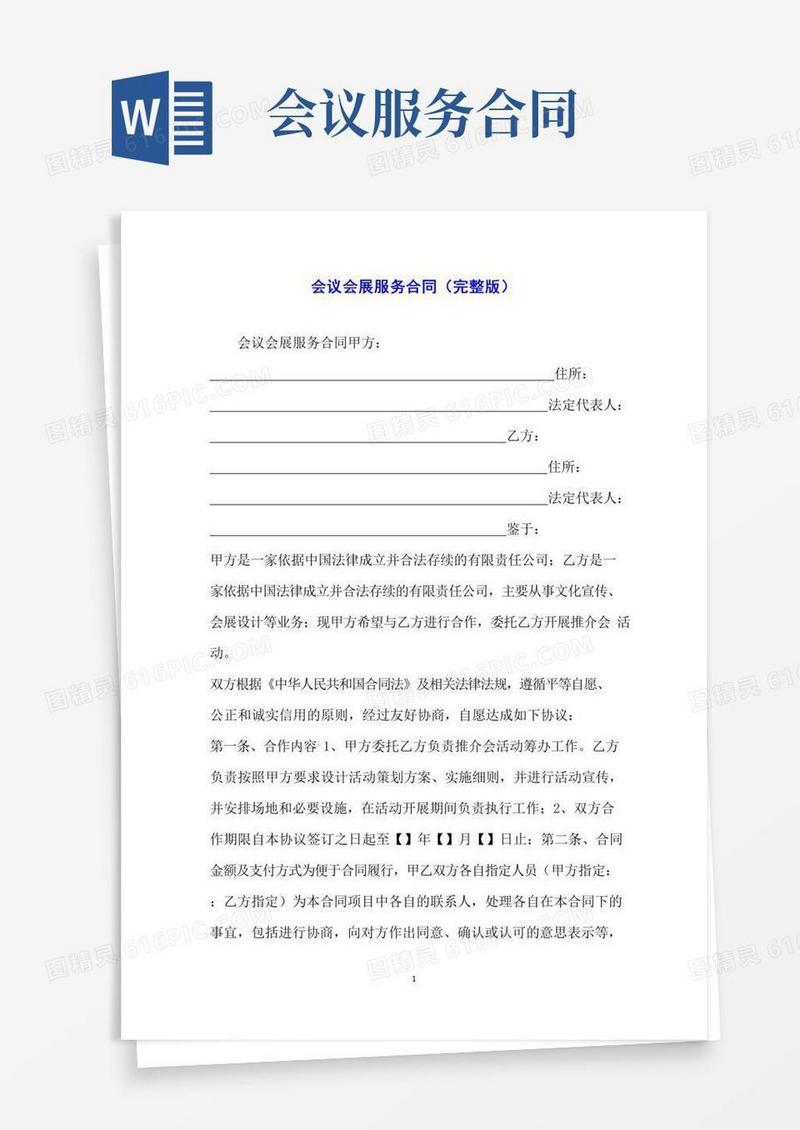 会议会展服务合同(完整版)