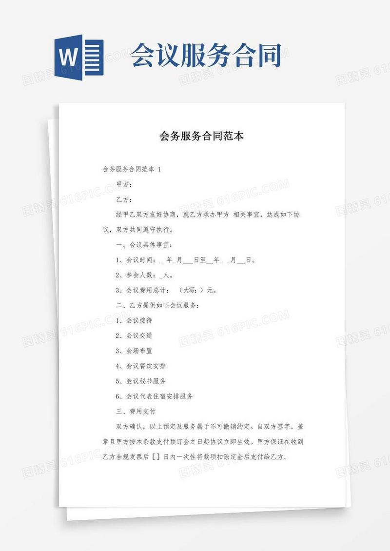 会务服务合同范本