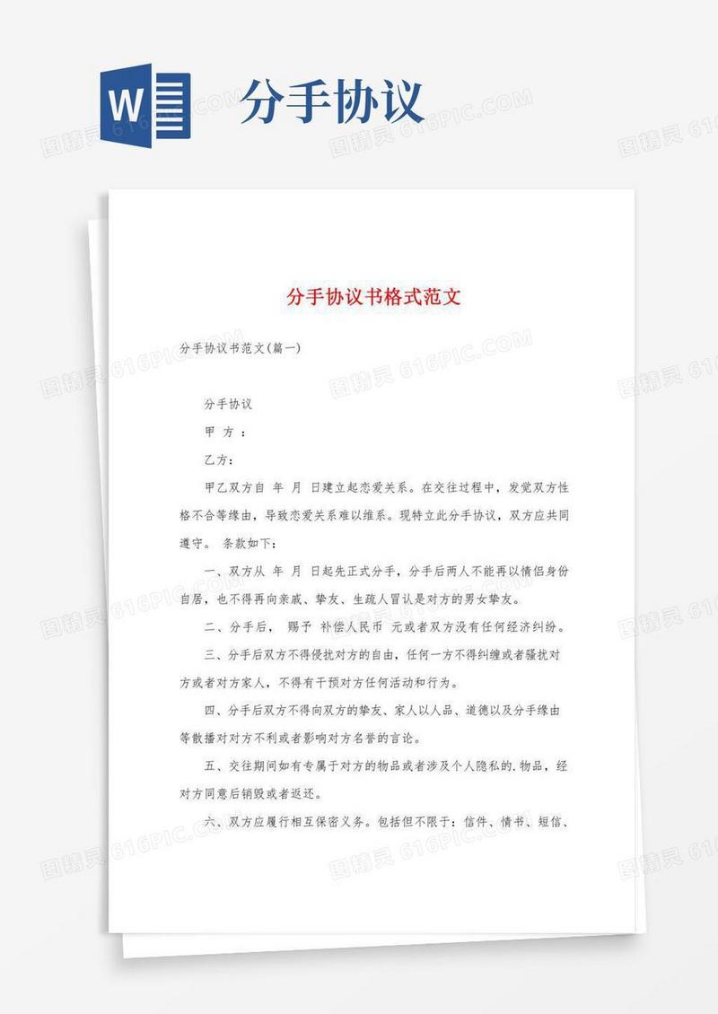 分手协议书格式范文