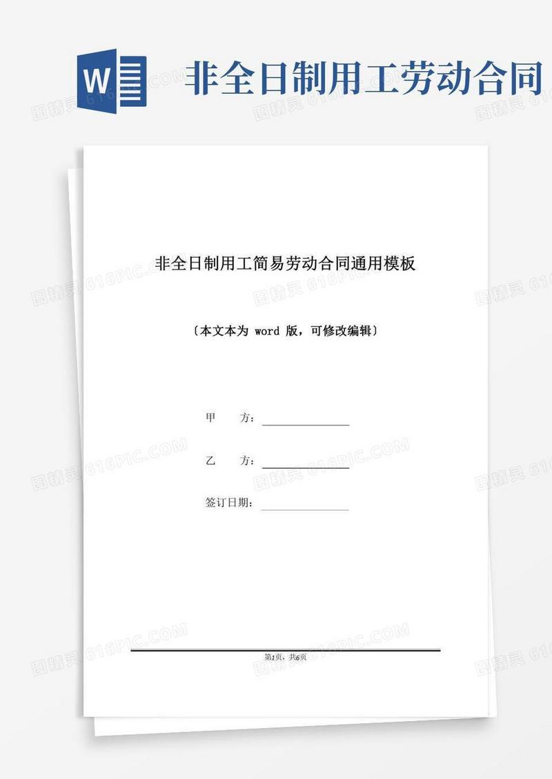 非全日制用工简易劳动合同通用模板