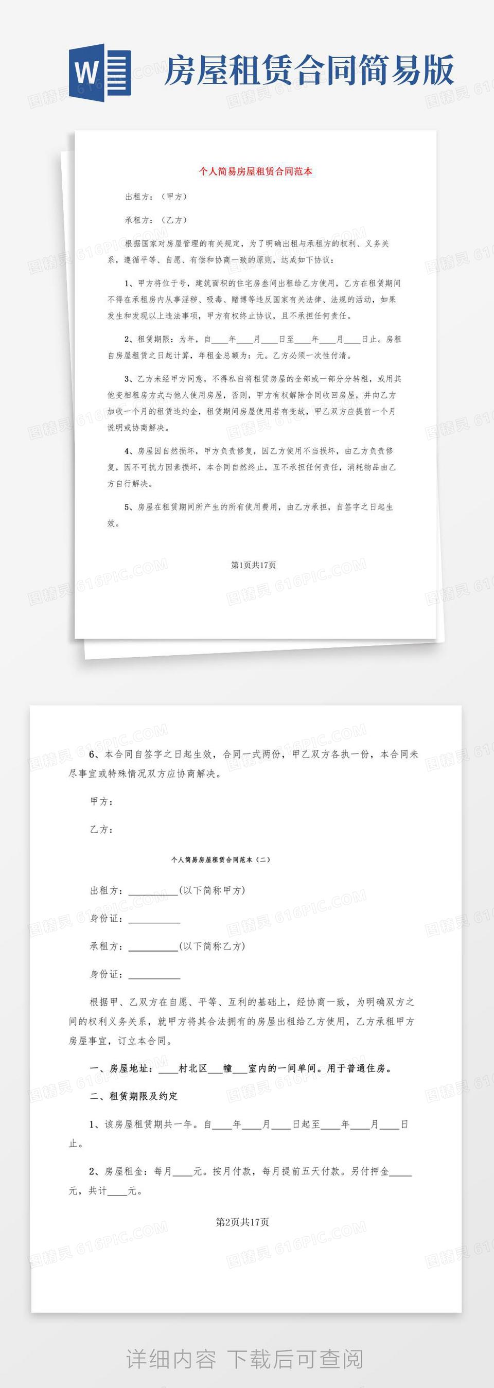 个人简易房屋租赁合同范本(9篇)word模板免费下载_编号198ax8g7l_图精灵