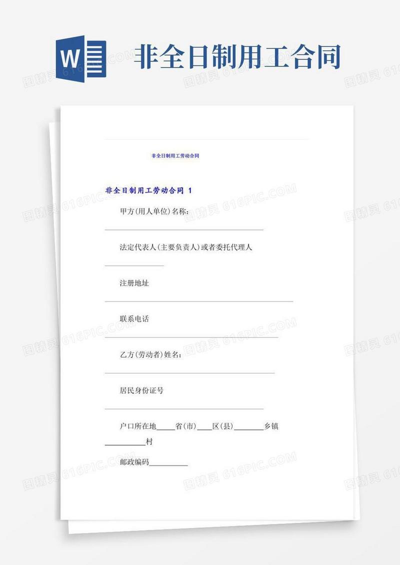 (精选模板)非全日制用工劳动合同