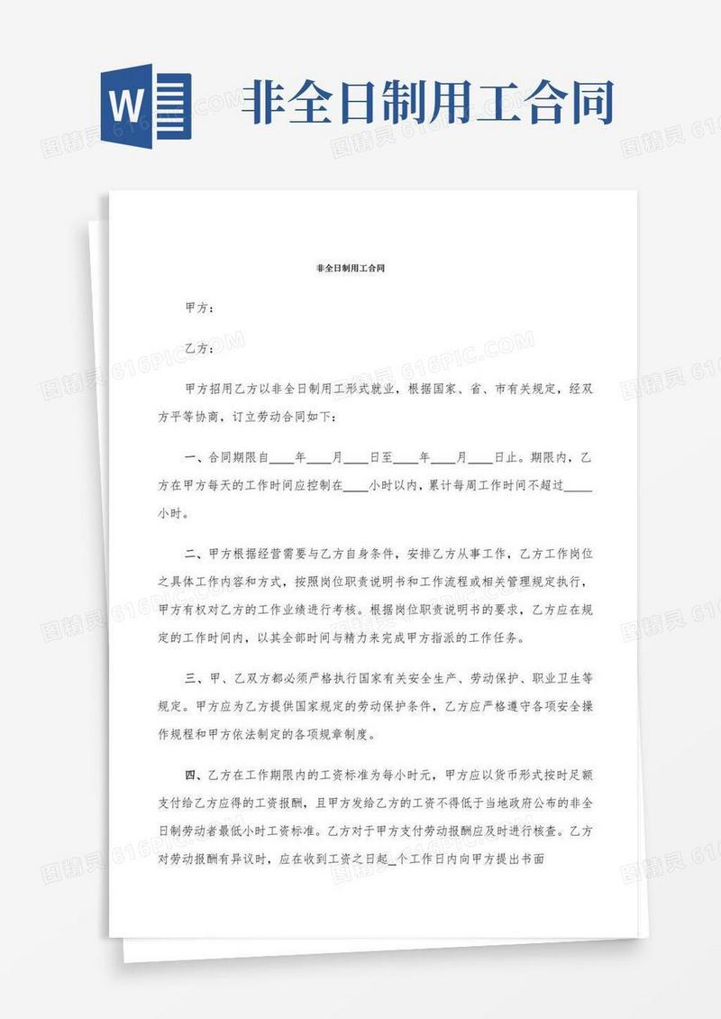 非全日制用工合同(4篇)