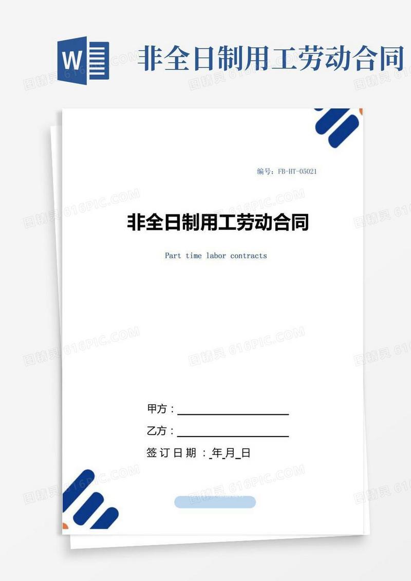 非全日制用工劳动合同模板
