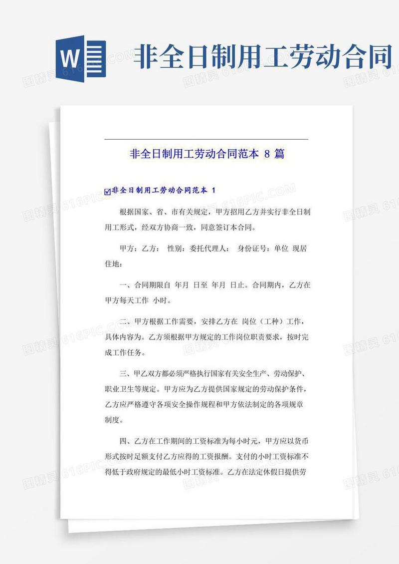 非全日制用工劳动合同范本8篇