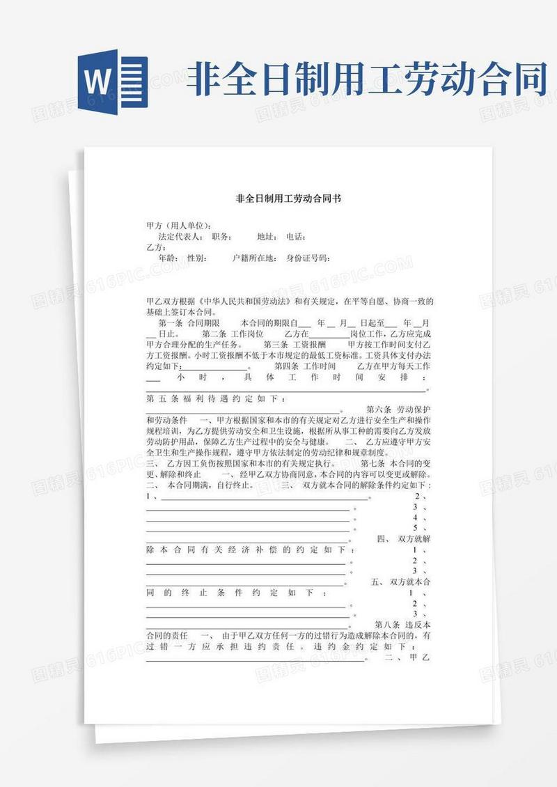 非全日制用工劳动合同书