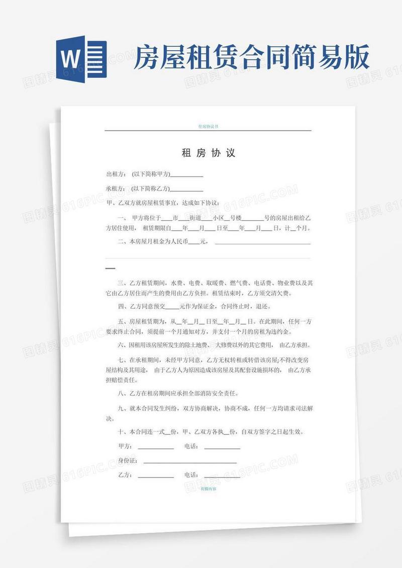 租房协议简易版