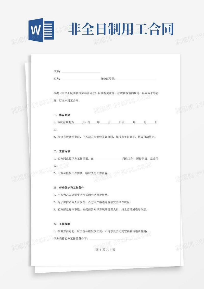 非全日制用工合同