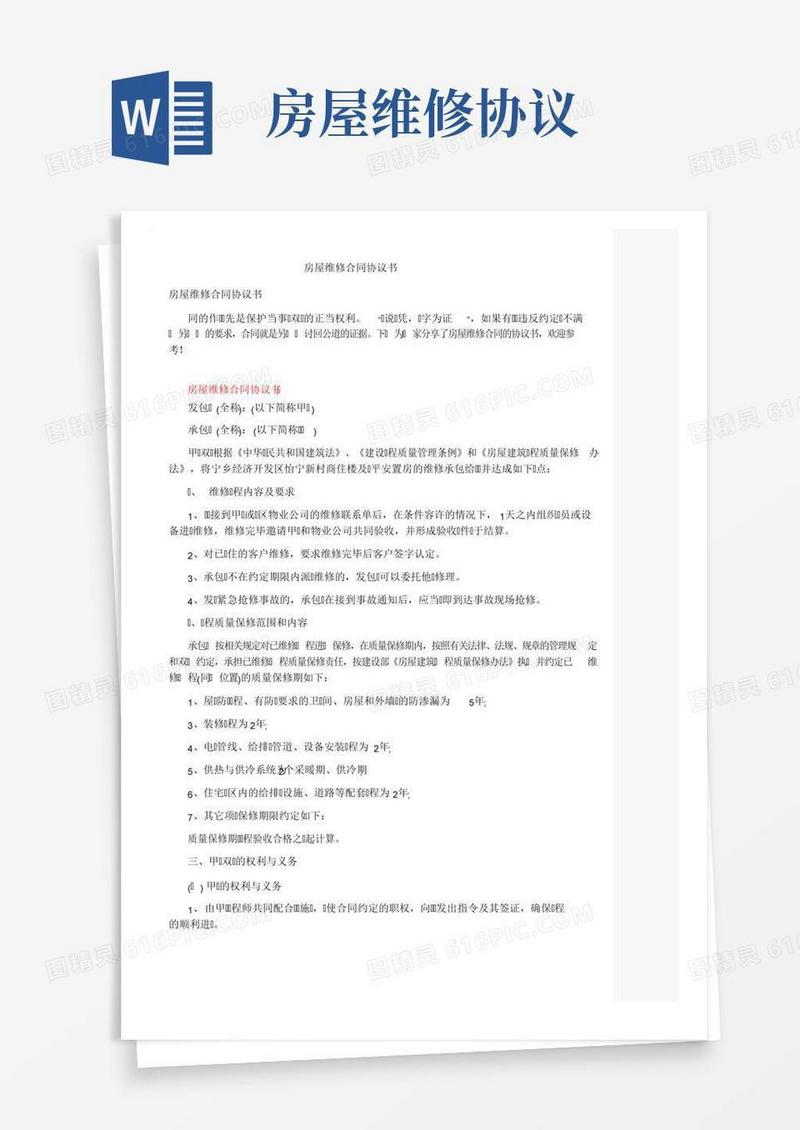 房屋维修合同协议书