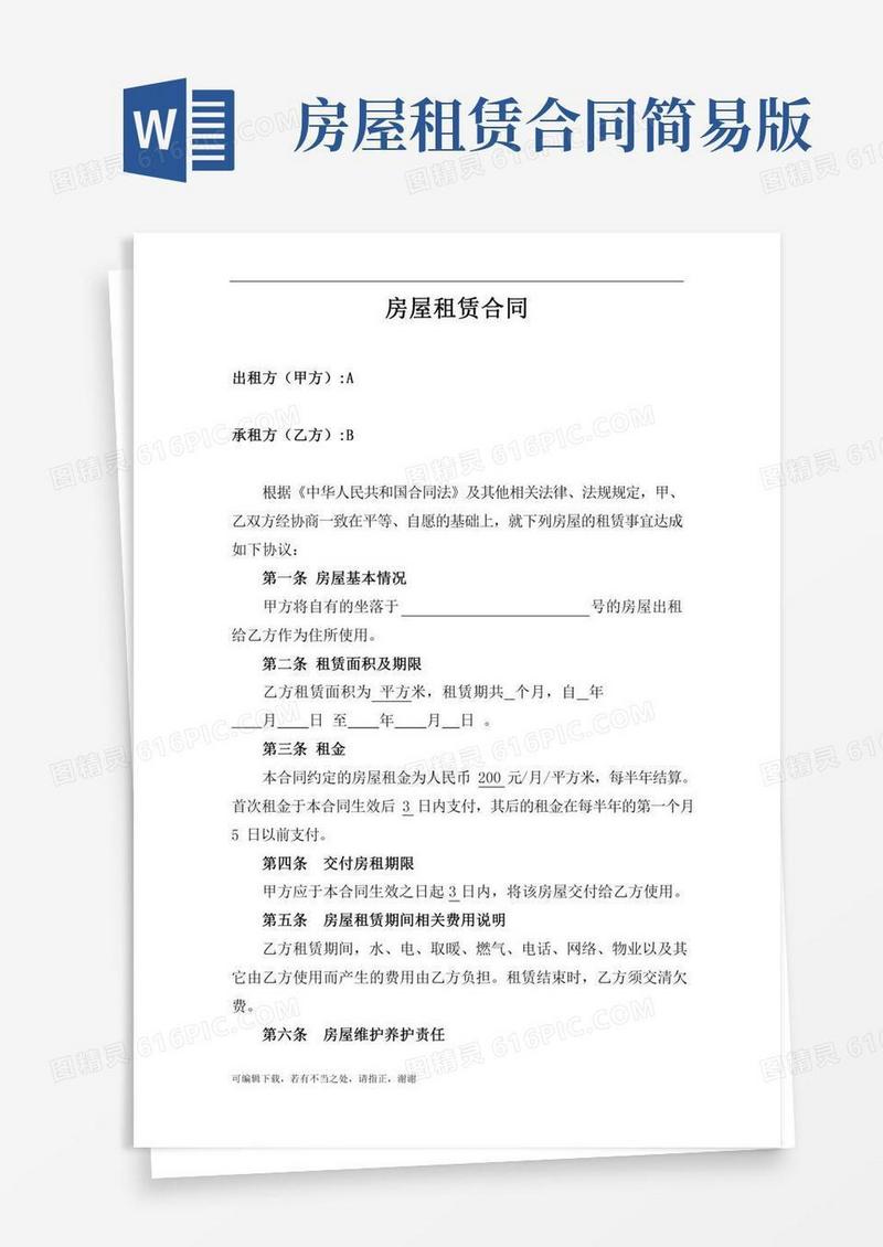 房屋租赁合同(简易版)