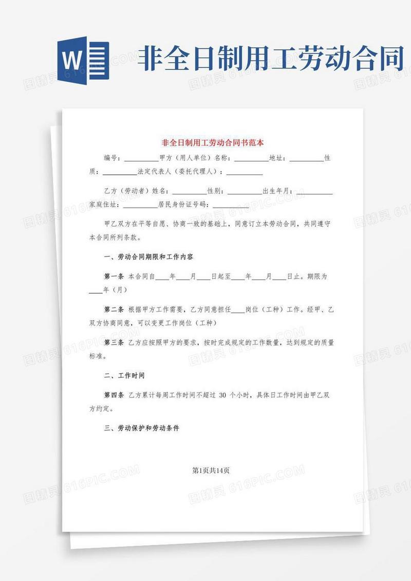 非全日制用工劳动合同书范本(3篇)