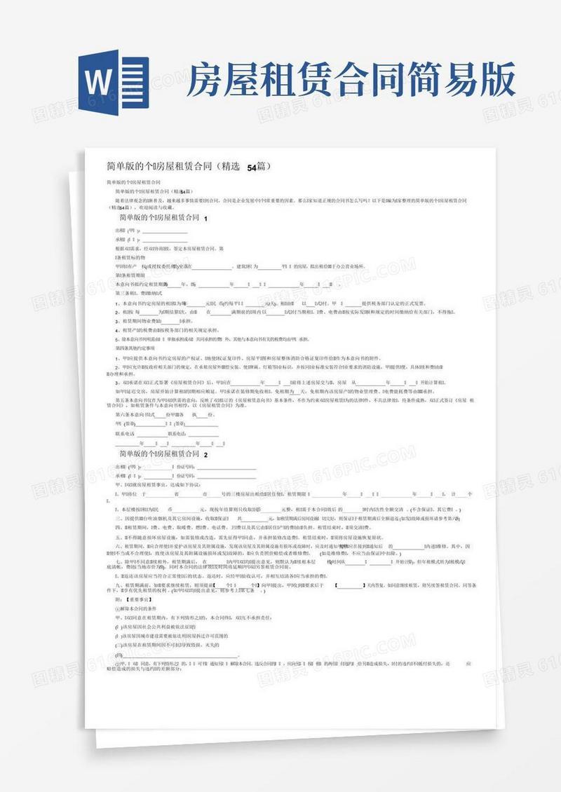简单版的个人房屋租赁合同（精选54篇）