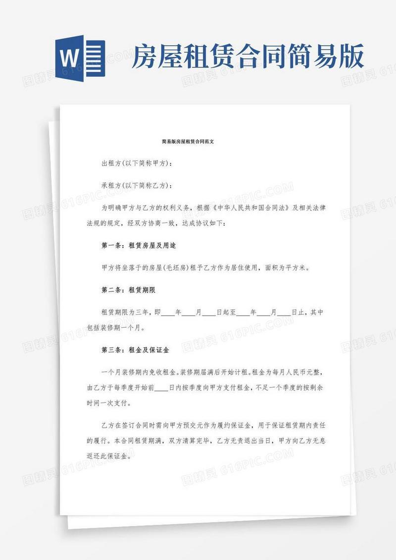 简易版房屋租赁合同范文(10篇)