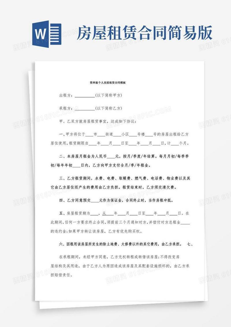 简单版个人房屋租赁合同模板(9篇)