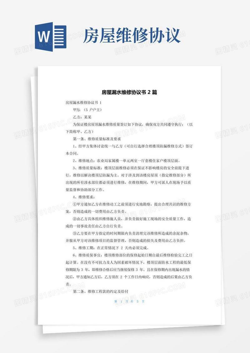 房屋漏水维修协议书2篇