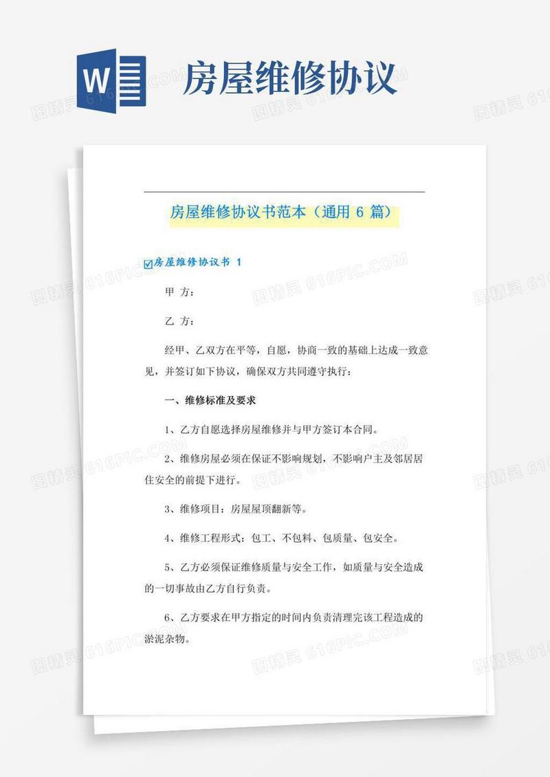 房屋维修协议书范本(通用6篇)
