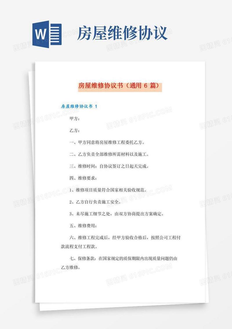 房屋维修协议书(通用6篇)