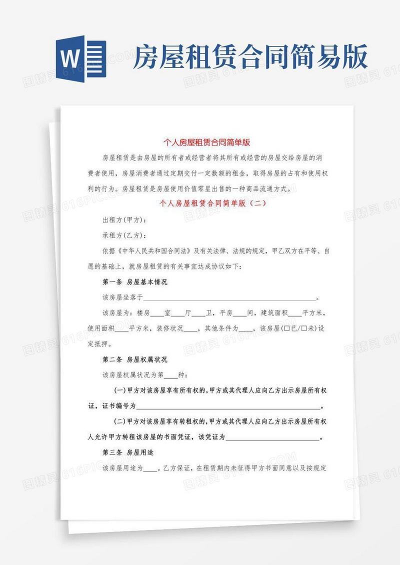 个人房屋租赁合同简单版(10篇)
