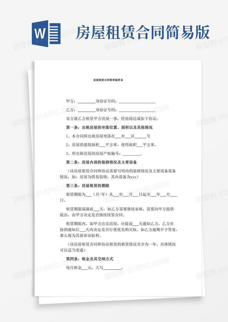 房屋租赁合同简单版样本(完整版)