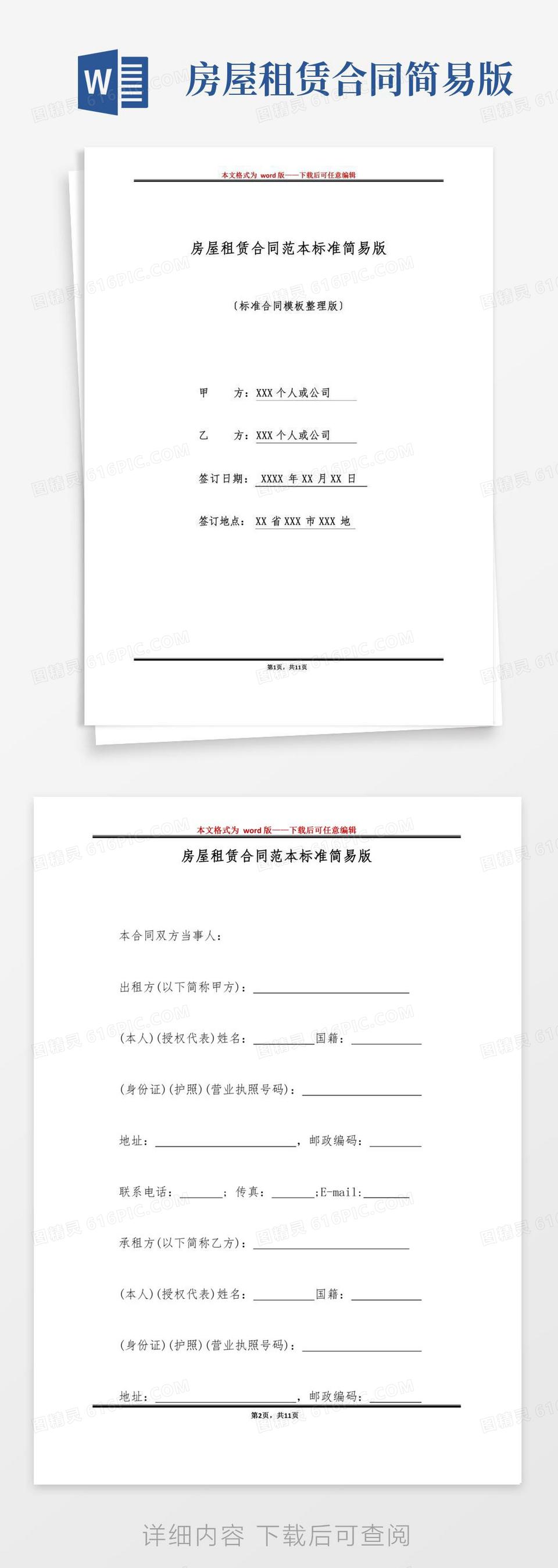 简易版房屋租赁标准合同范本word模板免费下载_编号1m7a584k9_图精灵