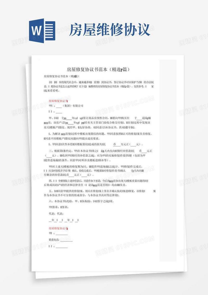 房屋修复协议书范本（精选7篇）