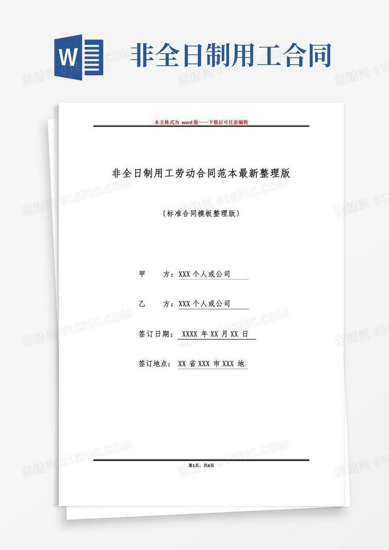 非全日制用工劳动合同范本最新整理版