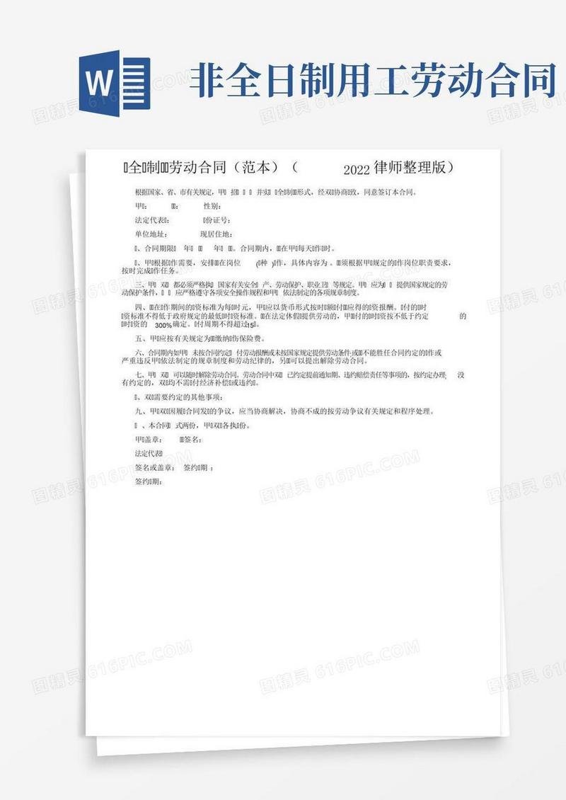 非全日制用工劳动合同（范本）（2022律师整理版）
